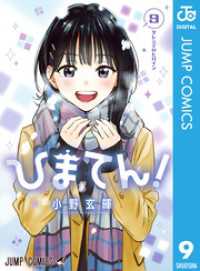 ひまてん！ 9 ジャンプコミックスDIGITAL