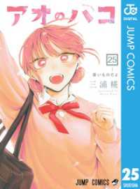 アオのハコ 25 ジャンプコミックスDIGITAL