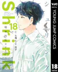 Shrink～精神科医ヨワイ～ 18 / 七海仁【原作】/月子【漫画】 ＜電子版