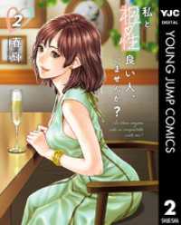ヤングジャンプコミックスDIGITAL<br> 私と相性良い人、いませんか？ 2
