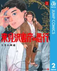 ジャンプコミックスDIGITAL<br> 来見沢善彦の愚行 2