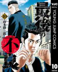 最後の不良 10 ヤングジャンプコミックスDIGITAL