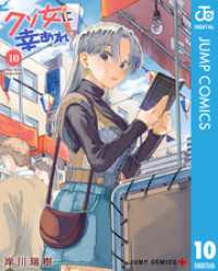 ジャンプコミックスDIGITAL<br> クソ女に幸あれ 10