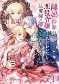 ＭＥＱＬＭＥ<br> 離婚秒読みの悪役令嬢と入れ替わったら…旦那様が離してくれません！？４