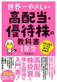 世界一やさしい 高配当・優待株の教科書 1年生