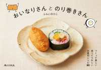おいなりさんとのり巻きさん - つくって楽しい食べてうれしい お寿司レシピ80