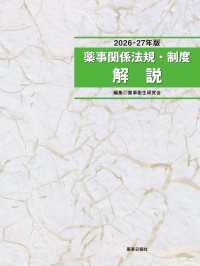 2026-27年版 薬事関係法規・制度解説