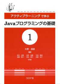 アクティブラーニングで学ぶJavaプログラミングの基礎1