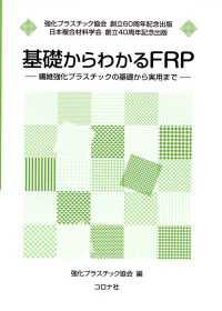 基礎からわかるFRP - 繊維強化プラスチックの基礎から実用まで