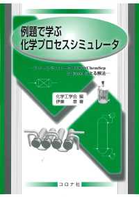 例題で学ぶ化学プロセスシミュレータ - フリーシミュレータCOCO/ChemSepとExcelによる解法
