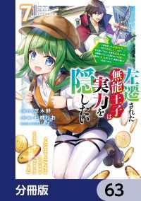 電撃コミックスNEXT<br> 左遷された無能王子は実力を隠したい【分冊版】　63