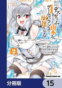 ドラゴンコミックスエイジ<br> デスゲームに巻き込まれた山本さん、気ままにゲームバランスを崩壊させる【分冊版】 - 15