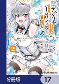 ドラゴンコミックスエイジ<br> デスゲームに巻き込まれた山本さん、気ままにゲームバランスを崩壊させる【分冊版】 - 17