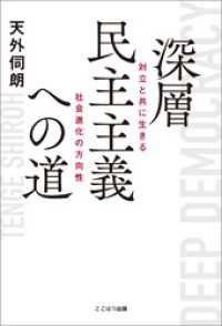 深層民主主義への道 ーー 対立と共に生きる社会進化の方向性 ここはつ出版