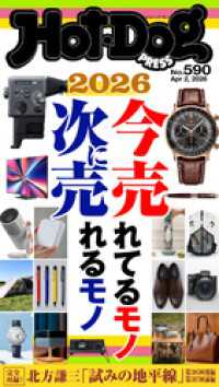 Ｈｏｔ－Ｄｏｇ　ＰＲＥＳＳ (ホットドッグプレス)　ｎｏ．５９０　２０２６今売れてるモノ　次に売れるモノ Ｈｏｔ－Ｄｏｇ　ＰＲＥＳＳ