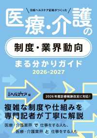 日経ヘルスケア記者がつくった　医療・介護の制度・業界動向まる分かりガイド2026-2027