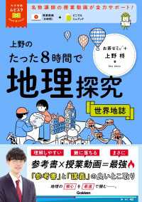 大学受験ムビスタ 上野のたった8時間で地理探究 世界地誌 MOVIE×STUDY