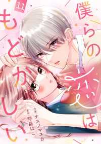 noicomi<br> noicomi 僕らの恋はもどかしい（分冊版）11話