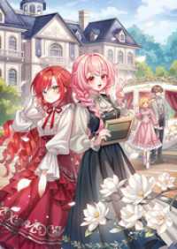 【電子版限定特典付き】転生アラサー女子の異世改活8　政略結婚は嫌なので、雑学知識で楽しい改革ライフを決行しちゃいます！ ＨＪノベルス