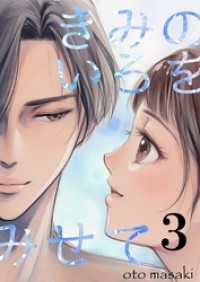 きみのいろをみせて 3