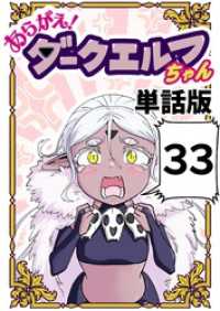 あらがえ！ダークエルフちゃん【単話版】 ３３