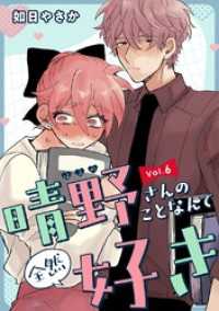 晴野さんのことなんて全然好き【連載版】 vol.6