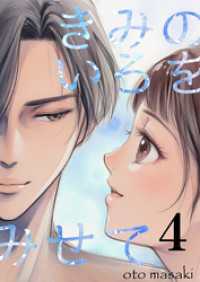 きみのいろをみせて ４