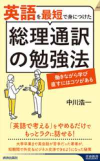 英語を最短で身につけた総理通訳の勉強法 青春新書インテリジェンス