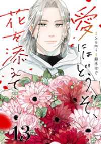 SHURO<br> 愛にはどうぞ、花を添えて【単話】１３