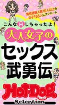 ホットドッグプレスセレクション　大人女子のセックス武勇伝　「大人のセックス白書」シリーズ　ｎｏ．５８９ Ｈｏｔ－Ｄｏｇ　ＰＲＥＳＳ　Ｓｅｌｅｃｔｉｏｎ
