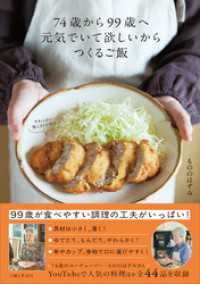 74歳から99歳へ 元気でいて欲しいからつくるご飯