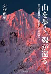 山を歩く、魂が還る 東大名誉教授が見つけた新しい人生の歩き方 山と溪谷社