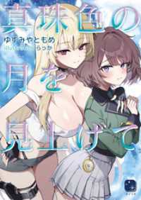 真珠色の月を見上げて ヨゾラギライトノベル