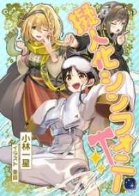 擬人化シンフォニー ヨゾラギライトノベル