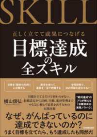 目標達成の全スキル　正しく立てて成果につなげる