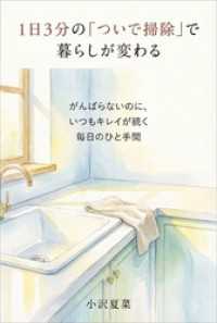 1日3分の「ついで掃除」で暮らしが変わる がんばらないのに、いつもキレイが続く毎日のひと手間