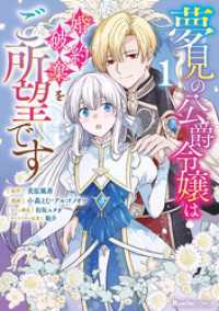 夢見の公爵令嬢は婚約破棄をご所望です（１） リュエルコミックス