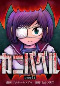U-NEXT Comic<br> カニバベル 【分冊版】 14