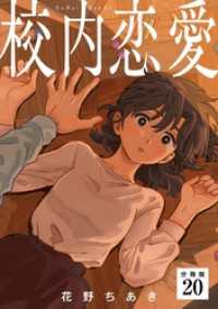 校内恋愛 【分冊版】 20 U-NEXT Comic