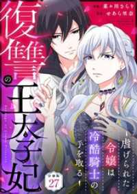 U-NEXT Comic<br> 復讐の王太子妃 ～虐げられた令嬢は冷酷騎士の手を取る～ 【分冊版】 27