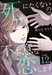 U-NEXT Comic<br> 死にたくないので不本意な恋します 【分冊版】 12