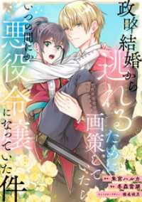 政略結婚から逃れるために画策していたらいつの間にか悪役令嬢になっていた件（19）