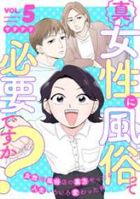 真・女性に風俗って必要ですか？～女性用風俗店の裏方やったら人生いろいろ変わった件～　5巻 バンチコミックス