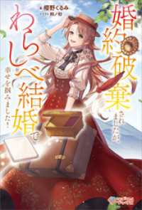 婚約破棄されましたが、わらしべ結婚で幸せを掴みました！【電子特装版】 ツギクルブックス