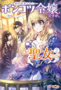 婚約破棄されたポンコツ令嬢ですが、私は聖女だそうです2 ツギクルブックス