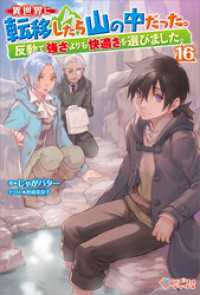 異世界に転移したら山の中だった。反動で強さよりも快適さを選びました。16 ツギクルブックス