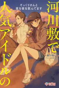 河川敷で人気アイドルのそっくりさんと夜な夜な飲んでます【電子特装版】 ツギクルブックス