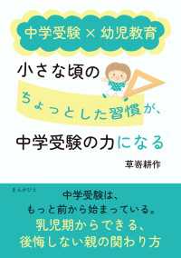 中学受験×幼児教育 　小さな頃の「ちょっとした習慣」が、中学受験の力になる