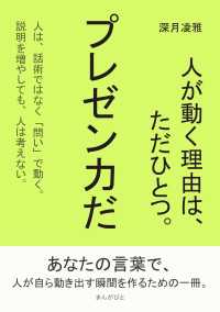 人が動く理由は、ただひとつ。プレゼン力だ。
