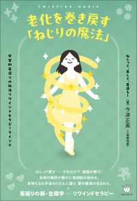 老化を巻き戻す「ねじりの魔法」 ねじって、戻して、若返る!
